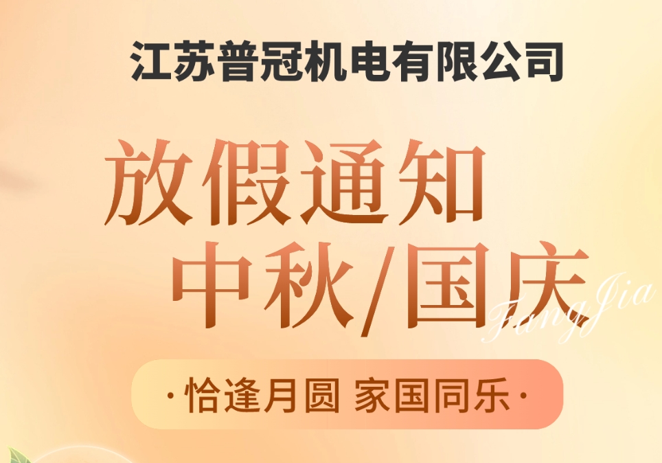 關于江蘇普冠機電有限公司中秋國慶雙節放假通知